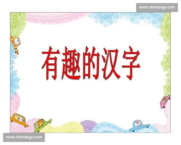 以汉字比赛为核心的中华文化传承与创新全民竞技盛会时代新篇章 以汉字比赛为核心的中华文化传承与创新全民竞技盛会时代新篇章